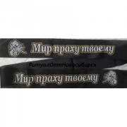 Мир праху твоему