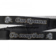 От брата со скорбью