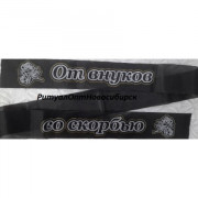 От внуков со скорбью