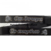 От дочери со скорбью