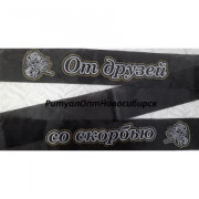 От друзей со скорбью