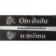 От дяди и тети