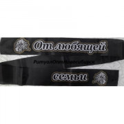 От любящей семьи