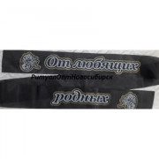 От любящих родных