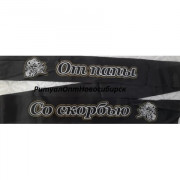 От папы со скорбью
