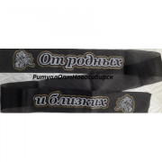 От родных и близких