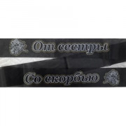 От сестры со скорбью