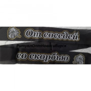 От соседей со скорбью