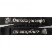 От сослуживцев со скорбью